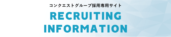 󥯥ȥ롼׺祵 Recruiting Information